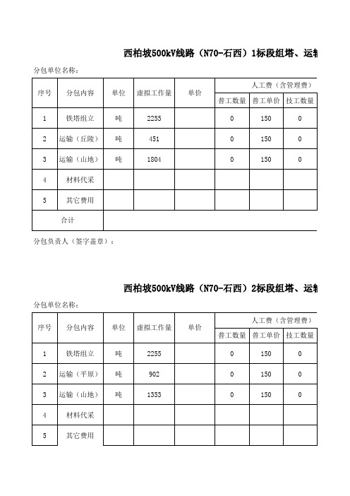 西柏坡500kV线路组塔、运输报价单