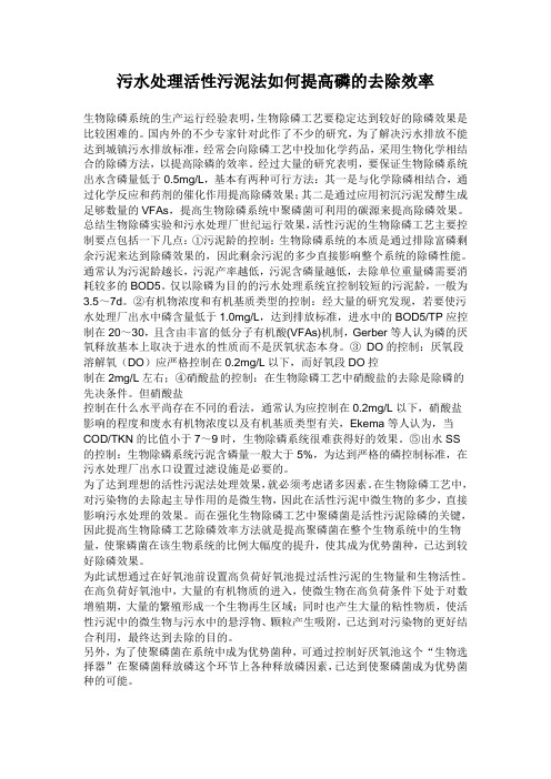 污水处理活性污泥法如何提高磷的去除效率 Microsoft Word 文档