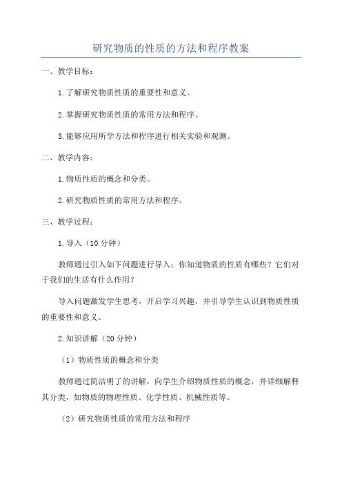 研究物质的性质的方法和程序教案