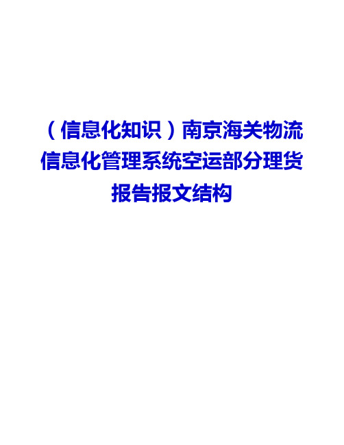 南京海关物流信息化管理系统空运部分理货报告报文结构
