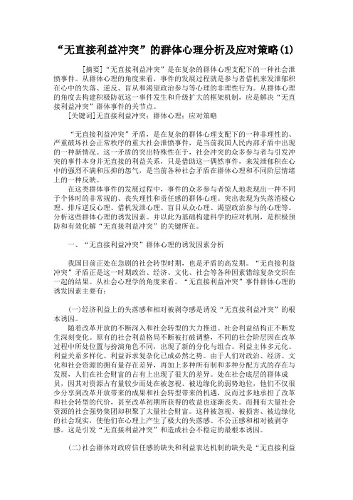 “无直接利益冲突”的群体心理分析及应对策略.