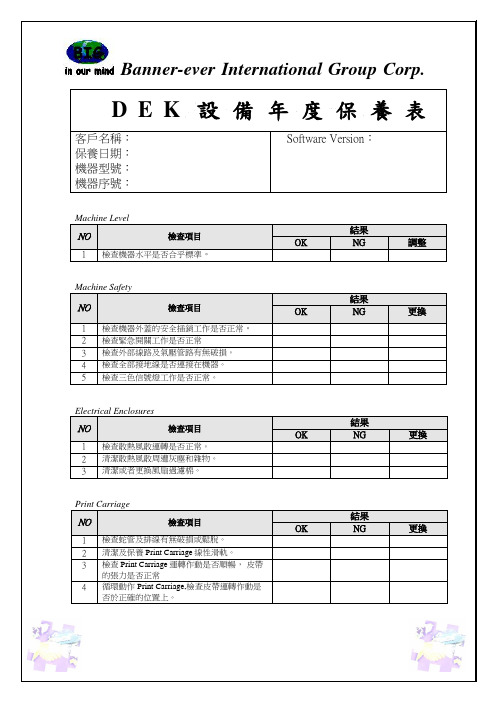 DEK年度保养表
