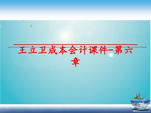 王立卫成本会计课件-第六章
