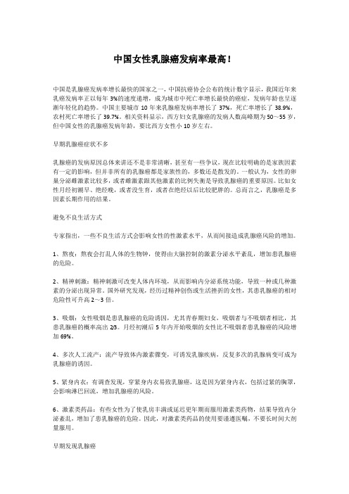 中国女性乳腺癌发病率最高!