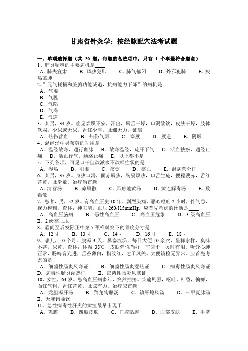 甘肃省针灸学：按经脉配穴法考试题
