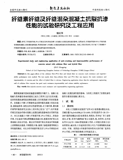 纤维素纤维及纤维混杂混凝土抗裂抗渗牲能的试验研究及工程应用