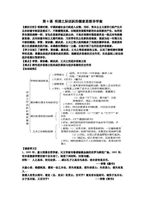 第四课 明清之际活跃的儒家思想 学案