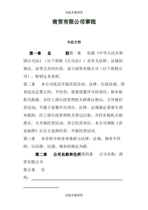 商贸有限公司章程之令狐文艳创作