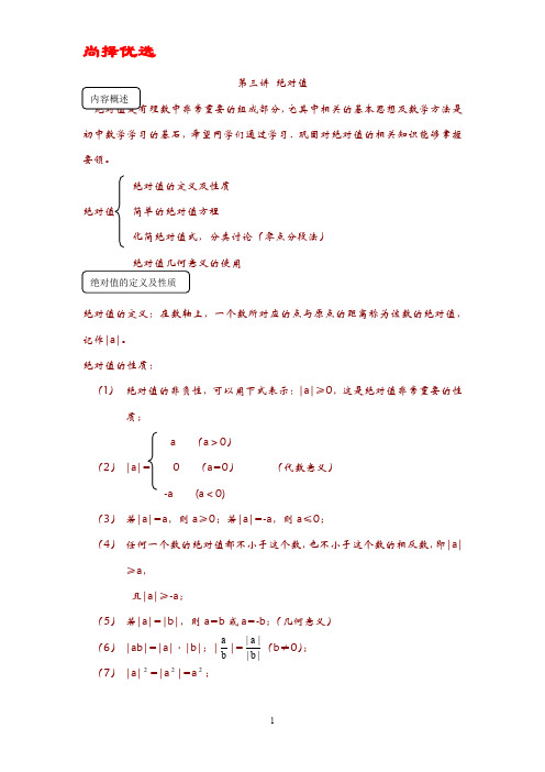 [精文优选]初一数学绝对值典型例题精讲.doc
