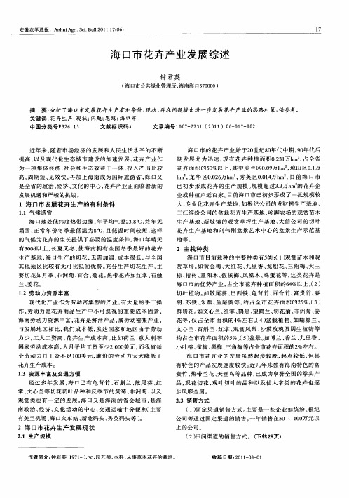 海口市花卉产业发展综述