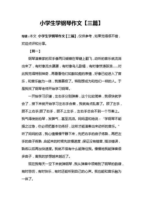 小学生学钢琴作文【三篇】