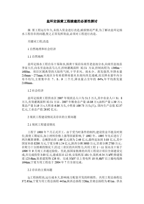 盐环定扬黄工程续建的必要性探讨