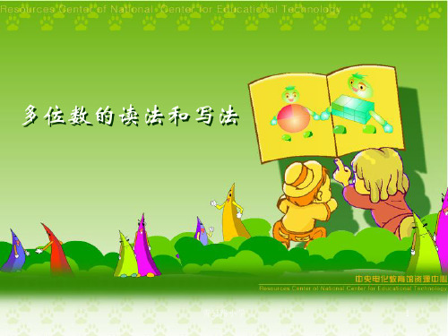 多位数的读法与写法-小学课件PPT精品文档
