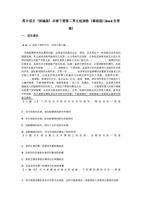高中语文(部编版)必修下册第二单元检测卷(基础版)(word无答案)