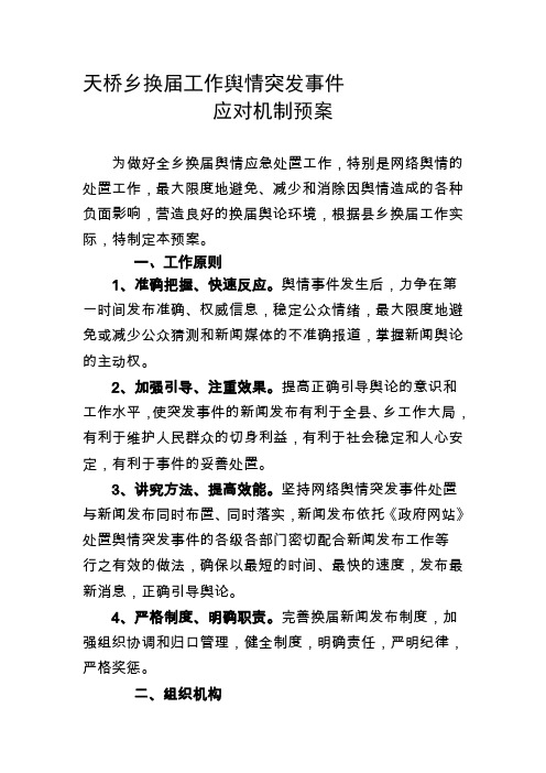 舆情应对机制方案