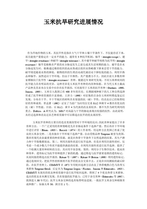 玉米抗旱研究进展情况