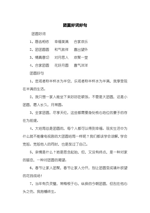 团圆好词好句
