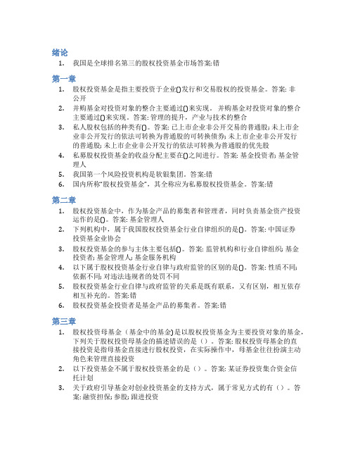 智慧树答案股权投资基金与创业投融资知到课后答案章节测试2022年