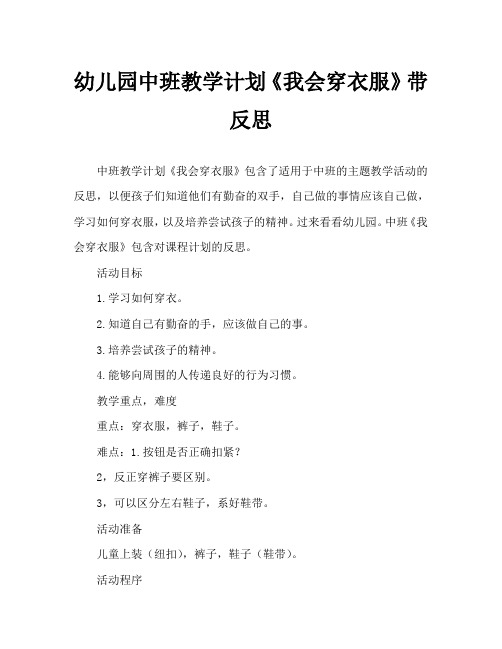 幼儿园中班教案《我会穿衣服》含反思