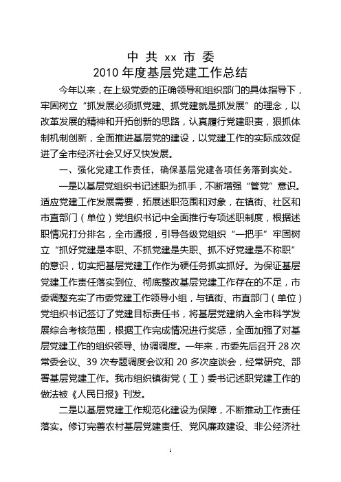 市委2010年度基层党建工作总结
