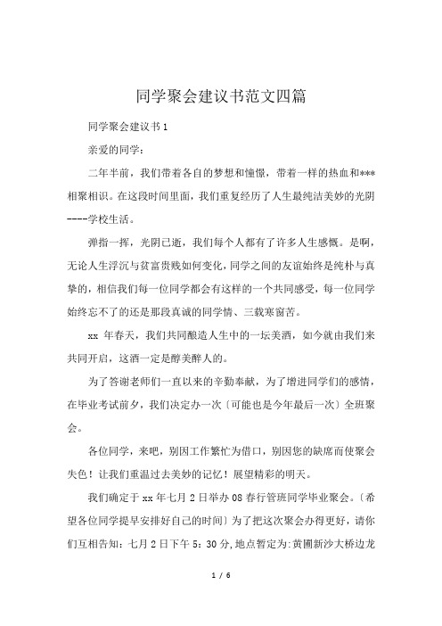 同学聚会建议书范文四篇