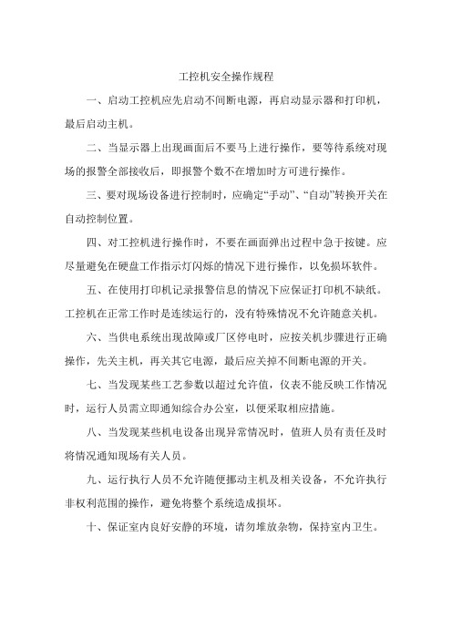 工控机安全操作规程