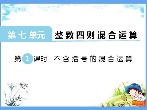 最新版四年级数学上册《第7单元 整数四则混合运算【全单元】》精品PPT优质苏教版课件