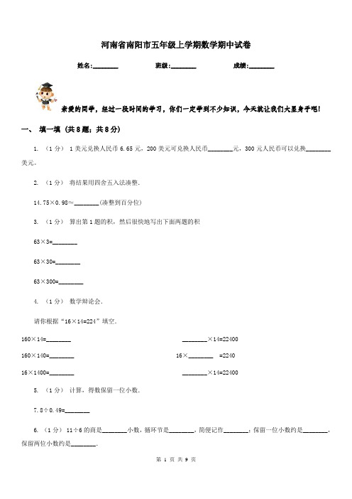 河南省南阳市五年级上学期数学期中试卷