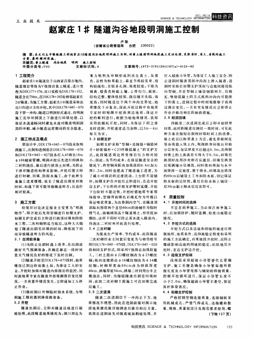 赵家庄1#隧道沟谷地段明洞施工控制