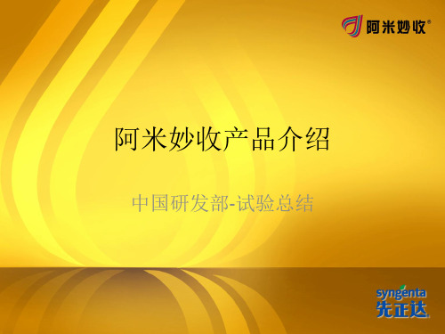 阿米妙收PPT-产品介绍[1]
