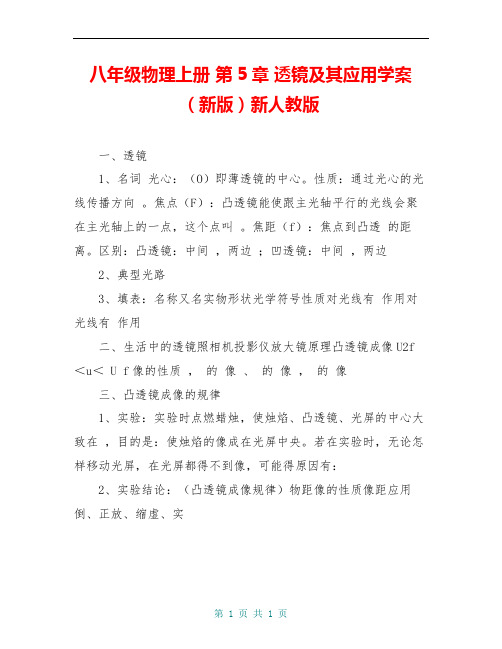 八年级物理上册 第5章 透镜及其应用学案(新版)新人教版