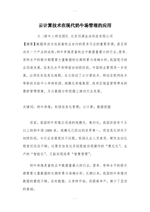 云计算技术在现代奶牛场管理的应用