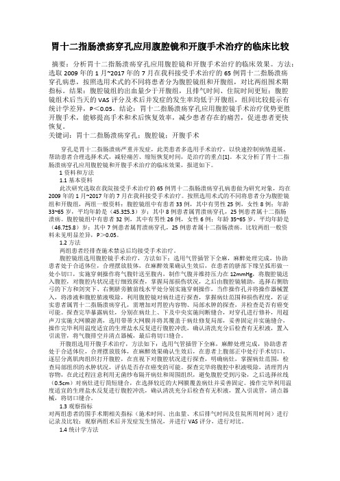 胃十二指肠溃疡穿孔应用腹腔镜和开腹手术治疗的临床比较