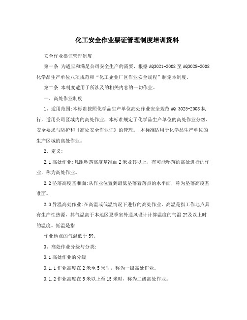 化工安全作业票证管理制度培训资料