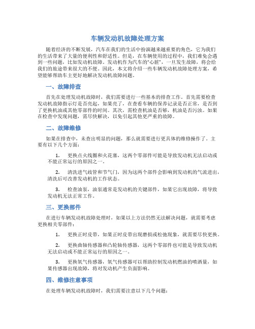 车辆发动机故障处理方案