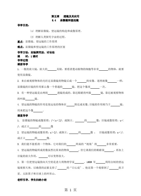 人教版八年级物理上册 5.5   显微镜和望远镜  学案