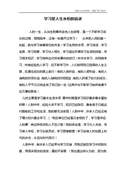 学习是人生永恒的追求