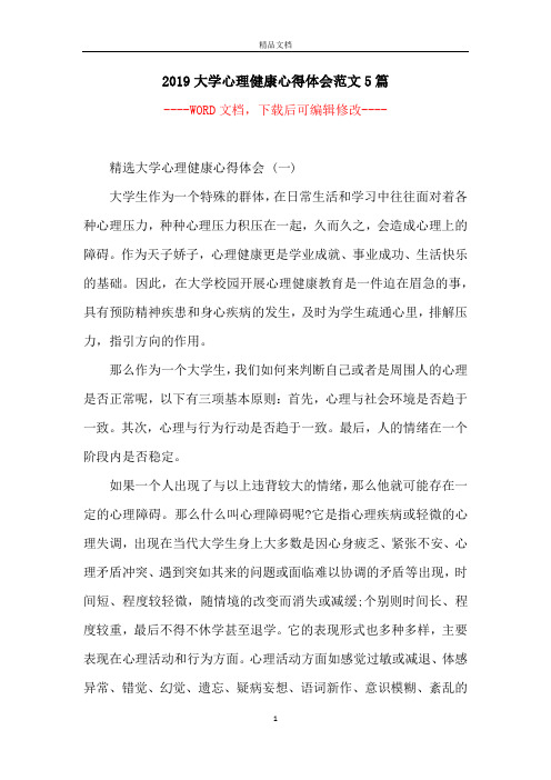 2019大学心理健康心得体会范文5篇