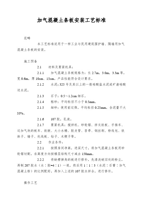加气混凝土条板安装工艺标准