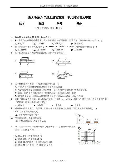 新人教版八年级上册物理第一单元测试卷及答案