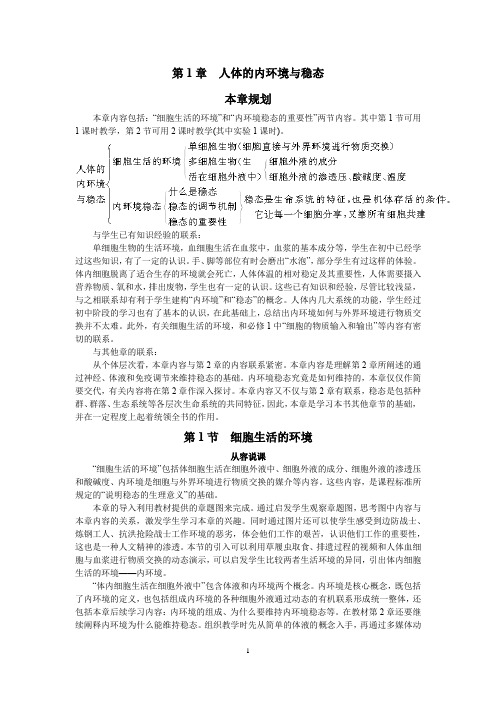 高中生物必修三《稳态与环境》教案(全书)