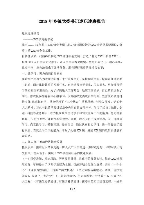 乡镇党委书记述职述廉报告范文