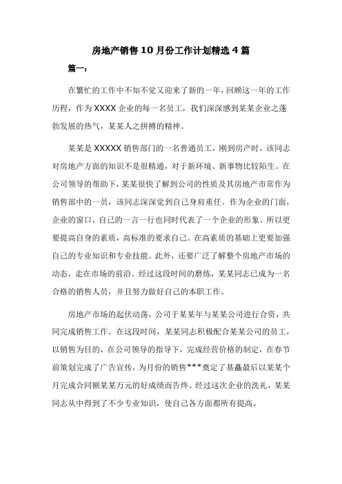 房地产销售10月份工作计划精选4篇