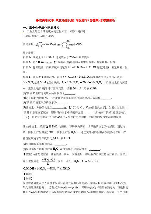 备战高考化学 氧化还原反应 培优练习(含答案)含答案解析