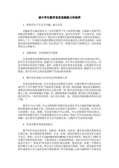 谈中学生数学直觉思维能力的培养