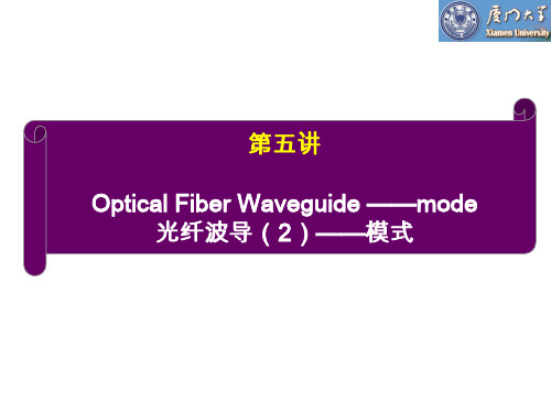 第五讲 光纤波导的模式