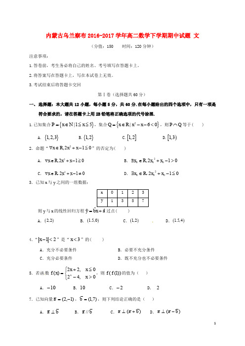 内蒙古乌兰察布高二数学下学期期中试题 文