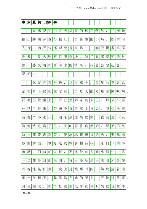 初一写景作文：春末夏初_650字