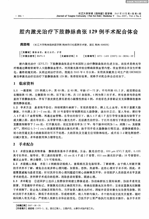腔内激光治疗下肢静脉曲张129例手术配合体会