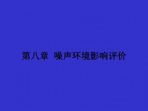 第八章噪声环境影响评价